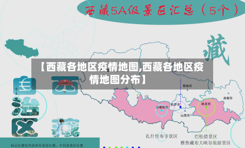 【西藏各地区疫情地图,西藏各地区疫情地图分布】-第2张图片