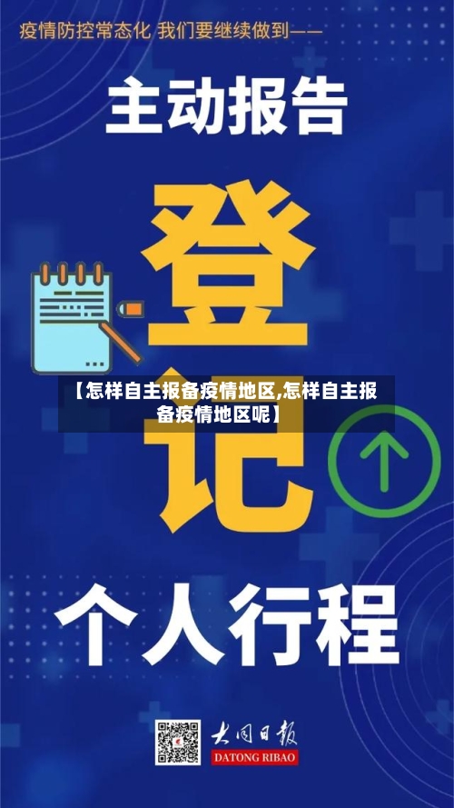 【怎样自主报备疫情地区,怎样自主报备疫情地区呢】-第1张图片