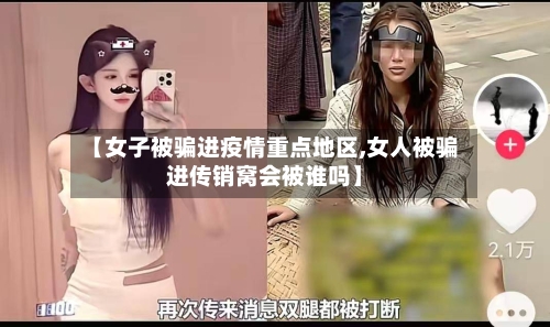 【女子被骗进疫情重点地区,女人被骗进传销窝会被谁吗】-第1张图片