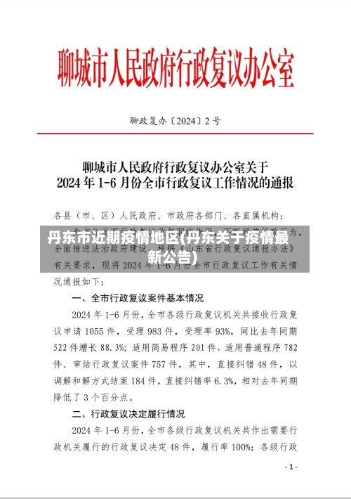 丹东市近期疫情地区(丹东关于疫情最新公告)-第3张图片
