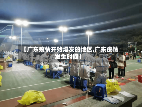 【广东疫情开始爆发的地区,广东疫情发生时间】-第1张图片