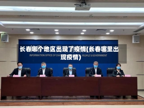 长春哪个地区出现了疫情(长春哪里出现疫情)-第2张图片