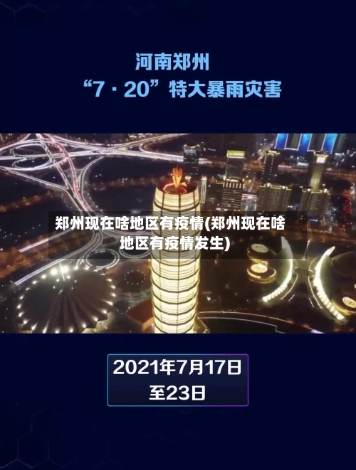 郑州现在啥地区有疫情(郑州现在啥地区有疫情发生)-第1张图片