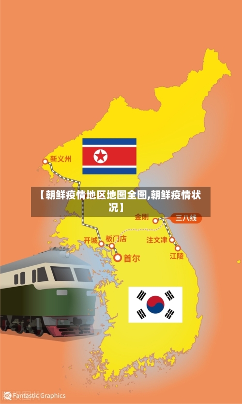 【朝鲜疫情地区地图全图,朝鲜疫情状况】-第1张图片