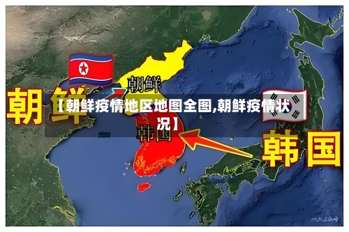 【朝鲜疫情地区地图全图,朝鲜疫情状况】-第2张图片