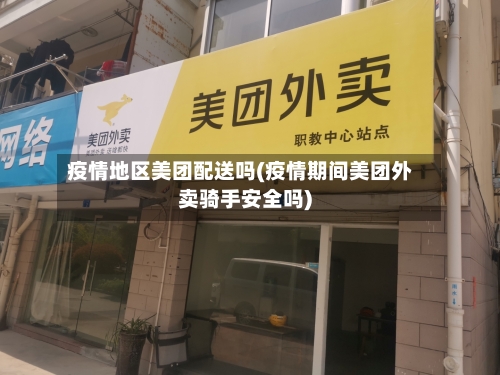 疫情地区美团配送吗(疫情期间美团外卖骑手安全吗)-第3张图片