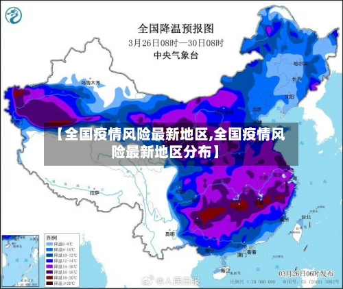 【全国疫情风险最新地区,全国疫情风险最新地区分布】-第3张图片