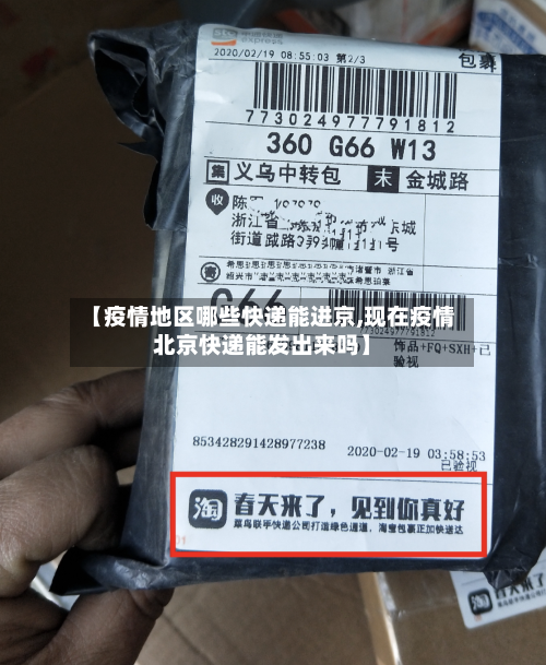【疫情地区哪些快递能进京,现在疫情北京快递能发出来吗】-第1张图片