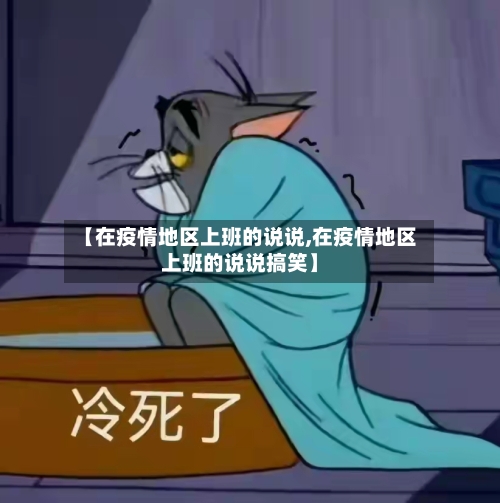 【在疫情地区上班的说说,在疫情地区上班的说说搞笑】-第2张图片