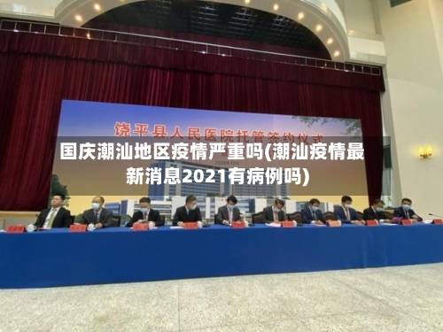 国庆潮汕地区疫情严重吗(潮汕疫情最新消息2021有病例吗)-第3张图片