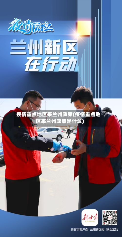 疫情重点地区来兰州政策(疫情重点地区来兰州政策是什么)-第2张图片