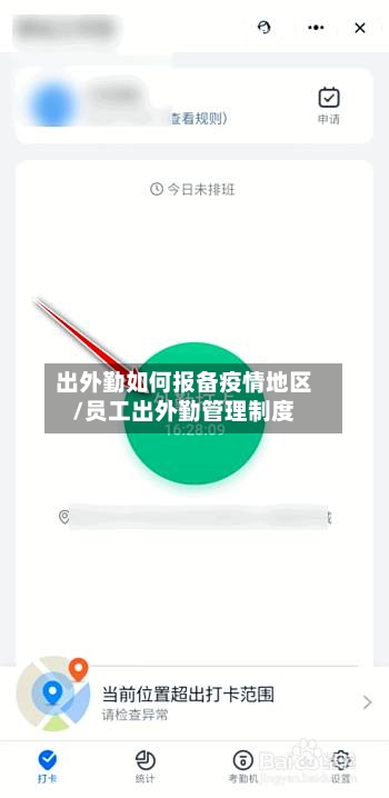 出外勤如何报备疫情地区/员工出外勤管理制度-第2张图片