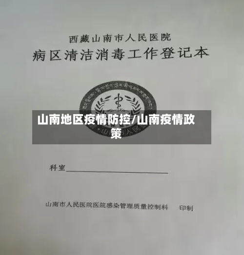 山南地区疫情防控/山南疫情政策-第2张图片