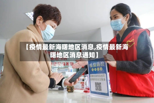 【疫情最新海曙地区消息,疫情最新海曙地区消息通知】-第1张图片