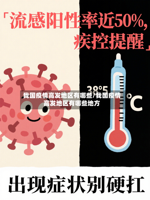 我国疫情高发地区有哪些/我国疫情高发地区有哪些地方-第3张图片