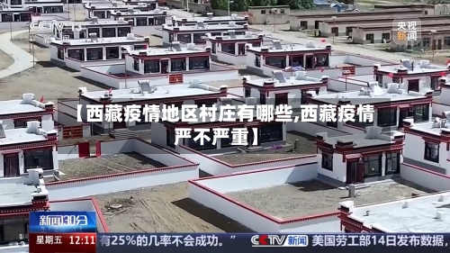 【西藏疫情地区村庄有哪些,西藏疫情严不严重】-第2张图片