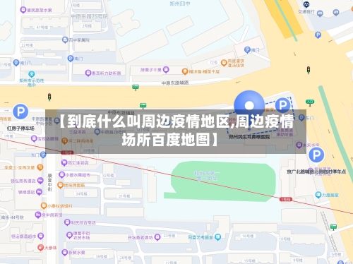 【到底什么叫周边疫情地区,周边疫情场所百度地图】-第1张图片
