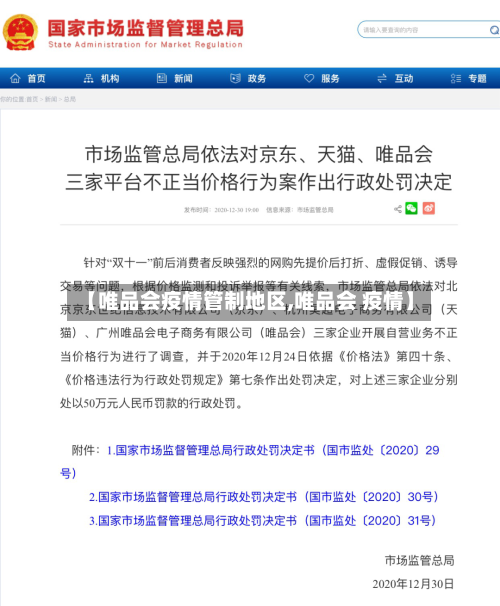 【唯品会疫情管制地区,唯品会 疫情】-第1张图片