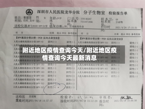 附近地区疫情查询今天/附近地区疫情查询今天最新消息-第2张图片