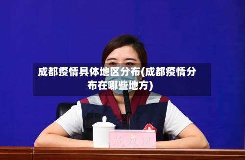 成都疫情具体地区分布(成都疫情分布在哪些地方)-第2张图片
