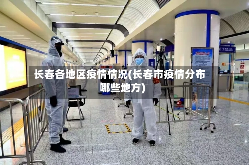 长春各地区疫情情况(长春市疫情分布哪些地方)-第1张图片