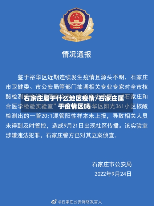 石家庄属于什么地区疫情/石家庄属于疫情区吗-第1张图片