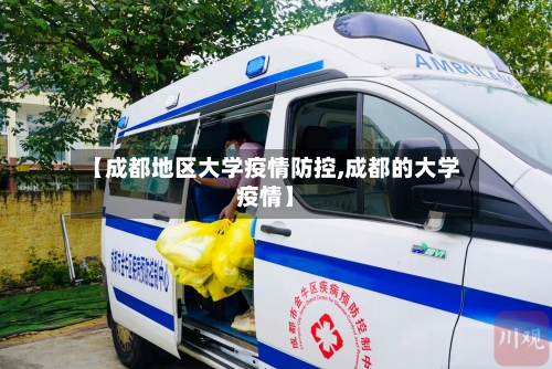【成都地区大学疫情防控,成都的大学疫情】-第1张图片