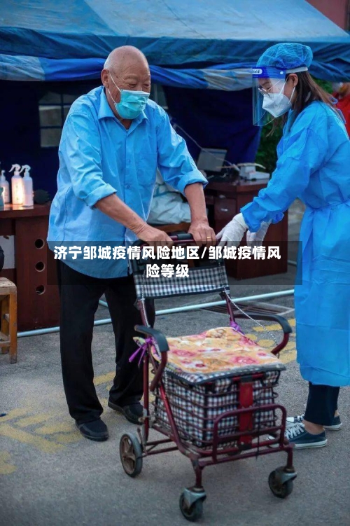 济宁邹城疫情风险地区/邹城疫情风险等级-第1张图片