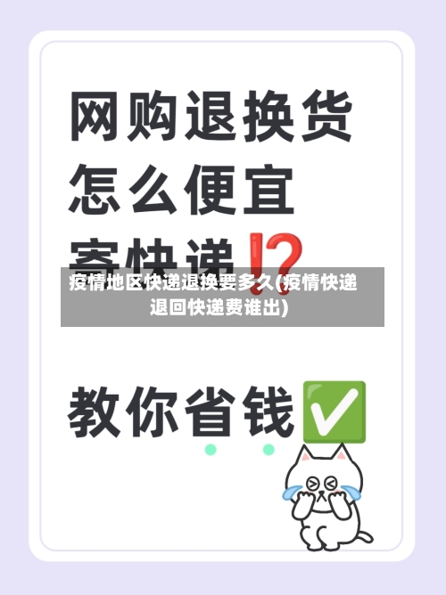 疫情地区快递退换要多久(疫情快递退回快递费谁出)-第1张图片