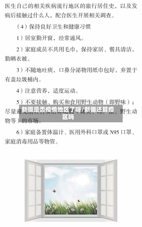新疆是否疫情地区了呀/新疆还算疫区吗-第1张图片
