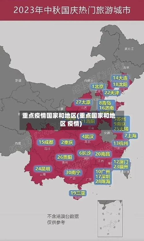 重点疫情国家和地区(重点国家和地区 疫情)-第1张图片
