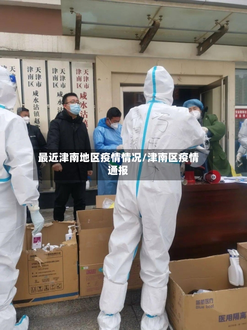 最近津南地区疫情情况/津南区疫情通报-第2张图片