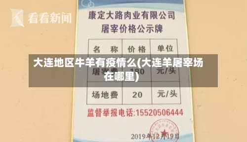 大连地区牛羊有疫情么(大连羊屠宰场在哪里)-第2张图片
