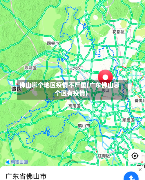 佛山哪个地区疫情不严重(广东佛山哪个区有疫情)-第1张图片