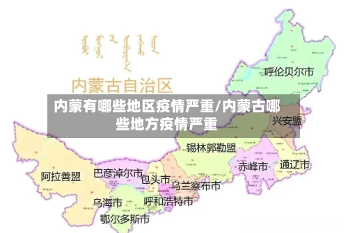 内蒙有哪些地区疫情严重/内蒙古哪些地方疫情严重-第1张图片
