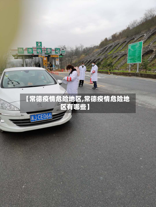 【常德疫情危险地区,常德疫情危险地区有哪些】-第1张图片