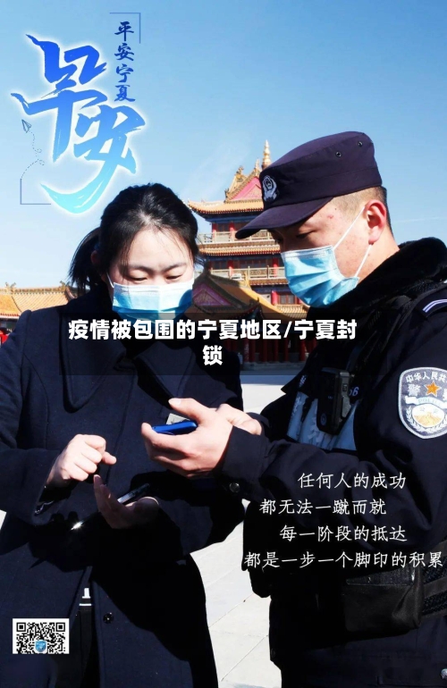 疫情被包围的宁夏地区/宁夏封锁-第3张图片