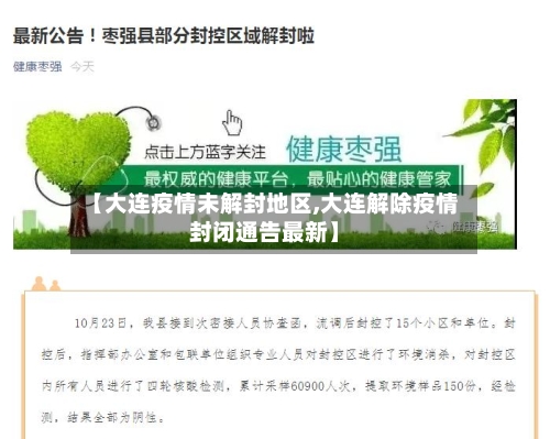 【大连疫情未解封地区,大连解除疫情封闭通告最新】-第3张图片