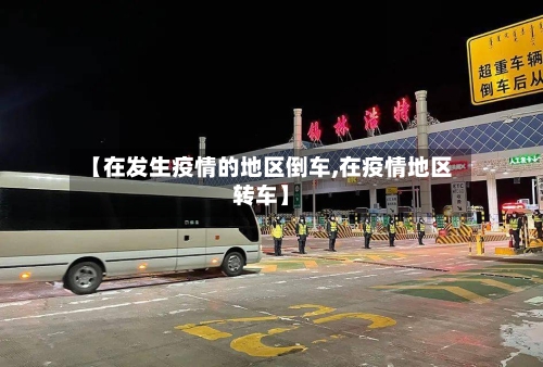 【在发生疫情的地区倒车,在疫情地区转车】-第1张图片