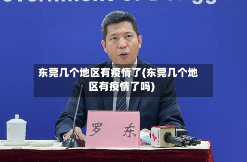 东莞几个地区有疫情了(东莞几个地区有疫情了吗)-第2张图片
