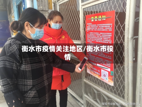 衡水市疫情关注地区/衡水市役情-第1张图片