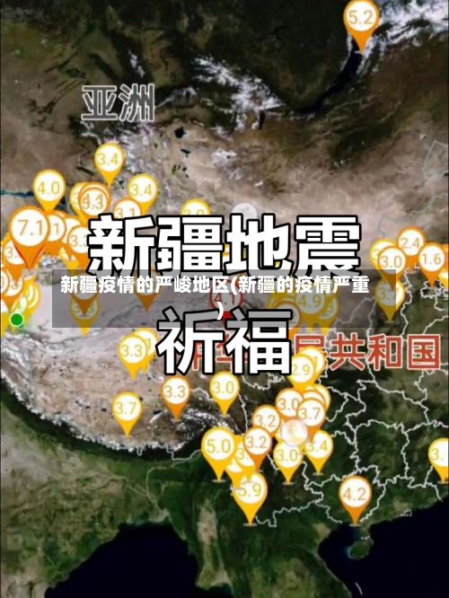 新疆疫情的严峻地区(新疆的疫情严重)-第2张图片