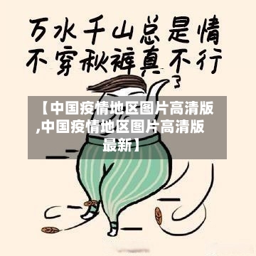 【中国疫情地区图片高清版,中国疫情地区图片高清版最新】-第2张图片