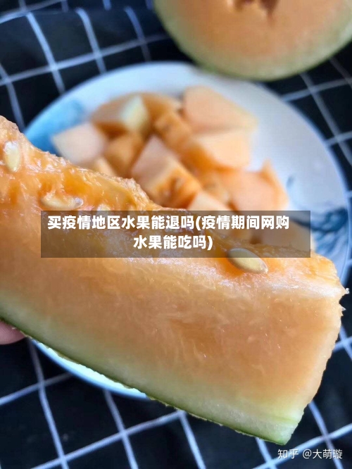 买疫情地区水果能退吗(疫情期间网购水果能吃吗)-第1张图片