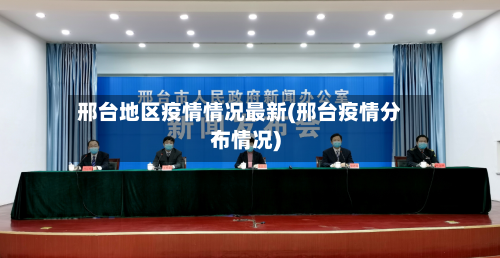 邢台地区疫情情况最新(邢台疫情分布情况)-第1张图片