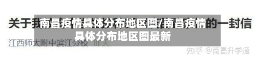 南昌疫情具体分布地区图/南昌疫情具体分布地区图最新-第2张图片