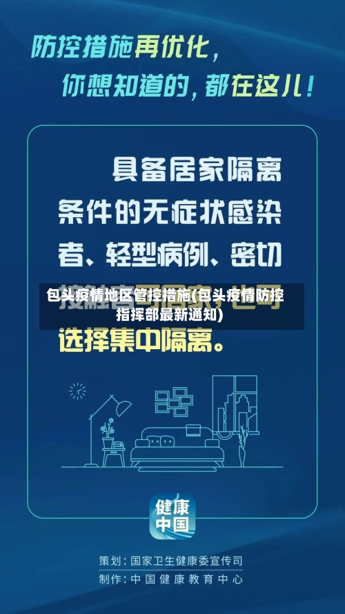 包头疫情地区管控措施(包头疫情防控指挥部最新通知)-第1张图片