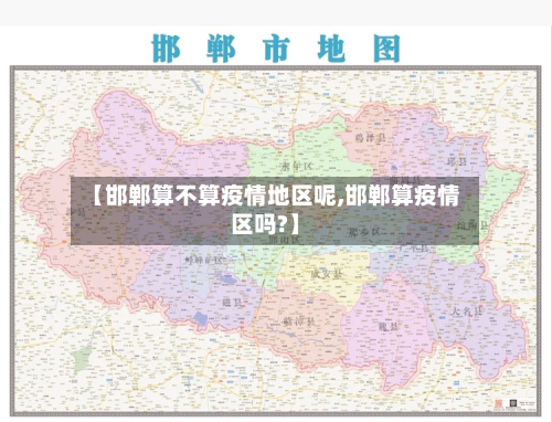 【邯郸算不算疫情地区呢,邯郸算疫情区吗?】-第1张图片