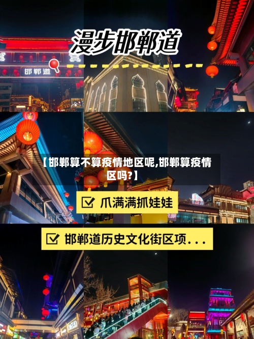 【邯郸算不算疫情地区呢,邯郸算疫情区吗?】-第2张图片