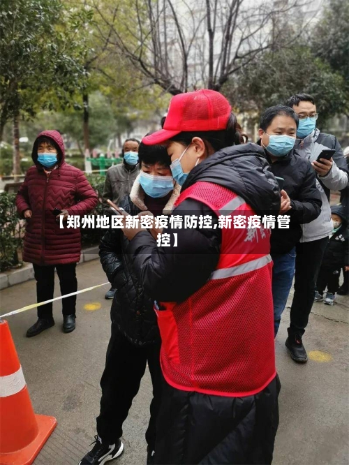【郑州地区新密疫情防控,新密疫情管控】-第1张图片